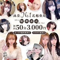 店舗写真 Neo花魁飲処 小町・コマチ - 池袋西口のコンカフェ