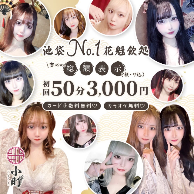 Neo花魁飲処 小町 - 池袋西口のコンカフェ