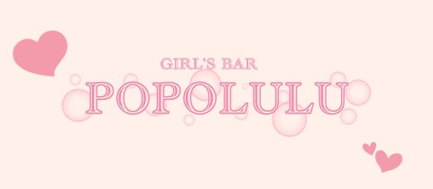 Girls Bar Popolulu ポポルル 千歳船橋のガールズバー ポケパラ