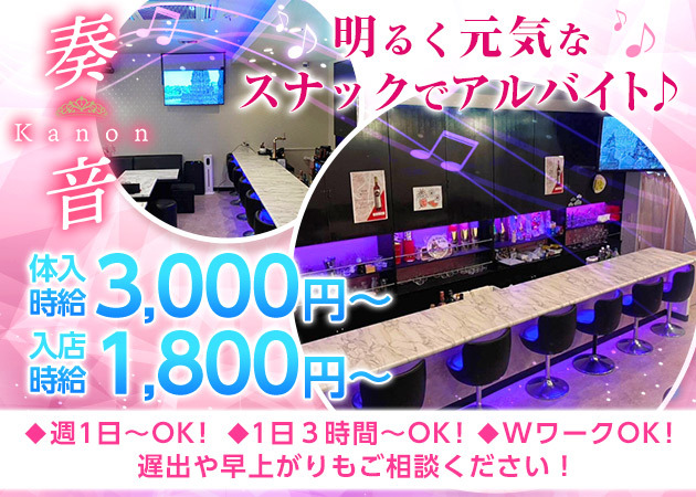 郡山・朝日スナック・奏音の求人