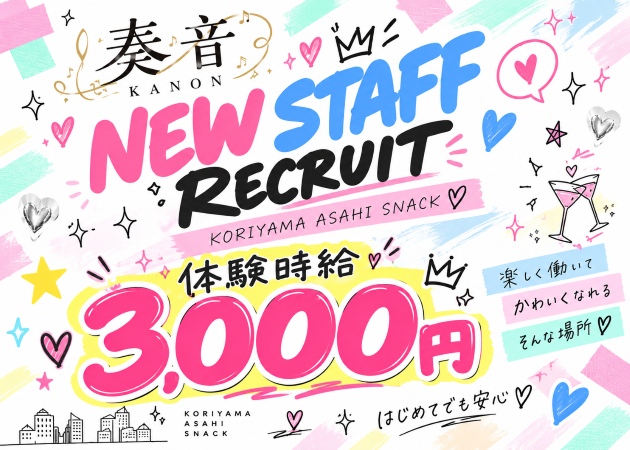 郡山・朝日スナック・奏音の求人