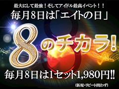 毎月8日は「エイトの日」!!1セット料金1,980円‼