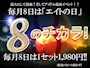 ピックアップニュース 毎月8日は「エイトの日」
