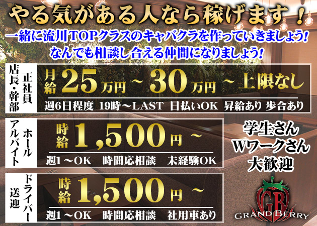 「GRAND BERRY」スタッフ求人