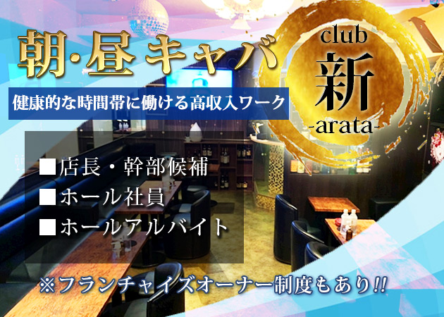 「朝・昼キャバClub 新 -arata-」スタッフ求人