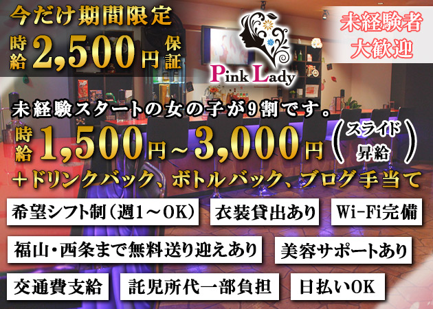三原市ガールズバー・Pink Ladyの求人