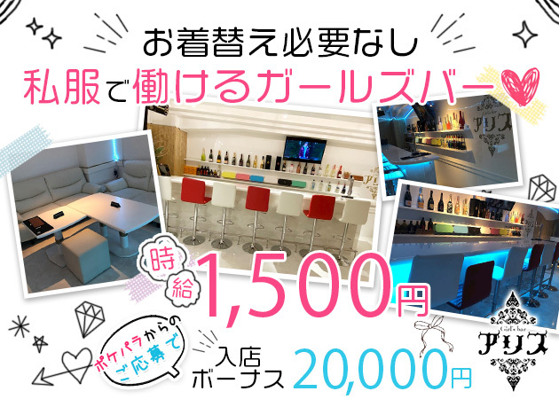 Girls bar アリス 職種:カウンターレディ