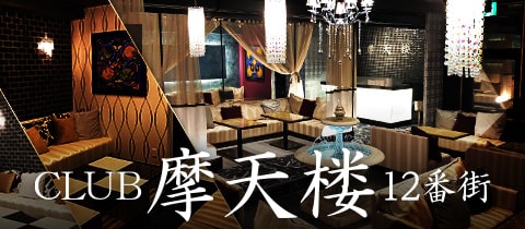 Club 摩天楼 12番街 マテンロウ ジュウニバンガイ 神戸 三宮のキャバクラ ポケパラ