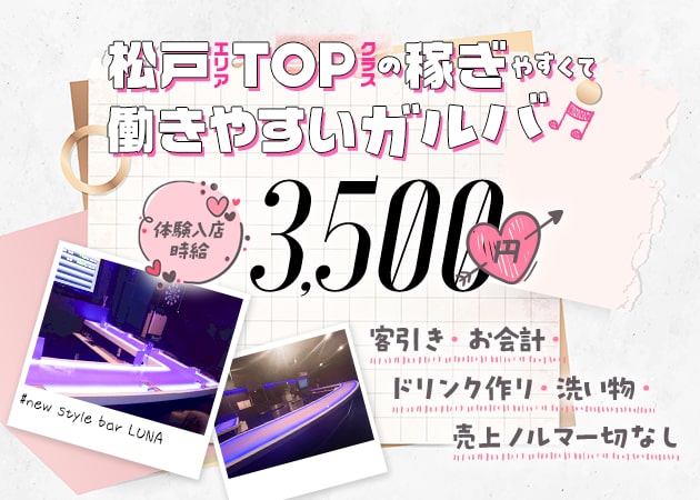 ポケパラ体入 new style bar LUNA・ルナ - 松戸のガールズバー女性キャスト募集