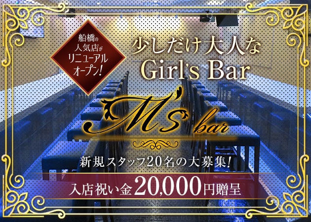 M's bar 職種:ガールズバースタッフ