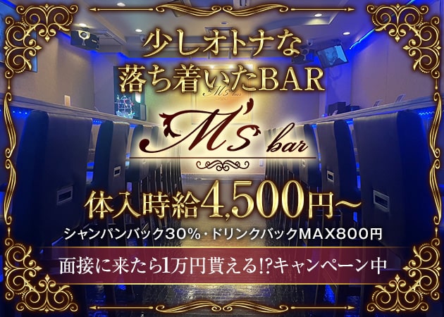M's bar 職種：ガールズバースタッフ