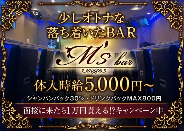 船橋ガールズバー・M's barの求人