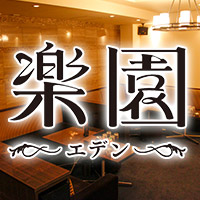 楽園 の公式サイト画像