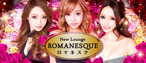 New Lounge ROMANESQUE・ロマネスク - 西船橋のキャバクラ
