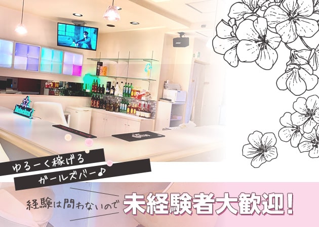 中野ガールズバー・Girl's Bar 8 Eightの求人