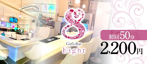 Girl's Bar 8 Eight・エイト - 中野のガールズバー