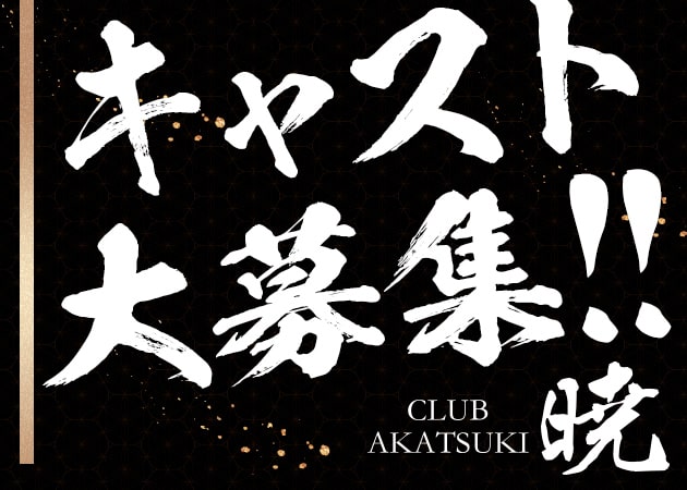 CLUB 暁 職種：フロアレディ