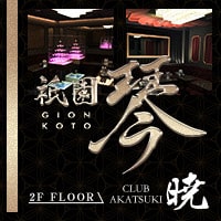 祇園 琴 -GION KOTO- - 祇園のキャバクラ