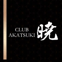 CLUB 暁 - 祇園のキャバクラ