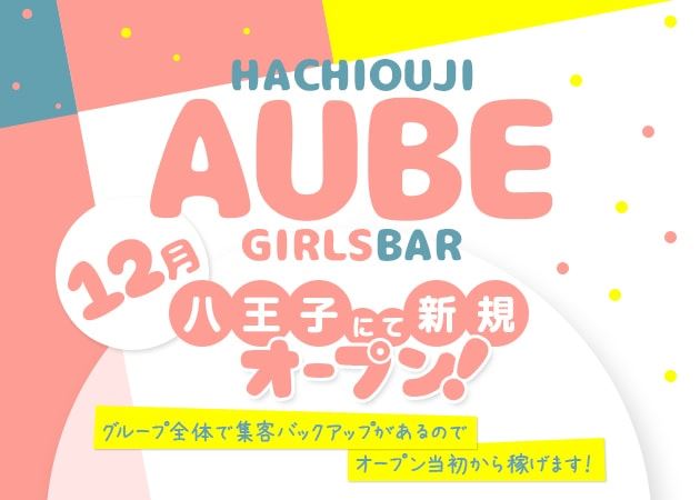 八王子 の稼げるガールズバーで素敵な女の子大募集中 Aube オーブ 八王子駅北口のガールズバー ポケパラ