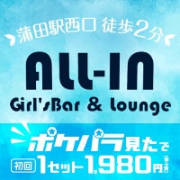 店舗写真 Girl's Bar & Lounge ALL-IN・オールイン - 蒲田西口のガールズバー