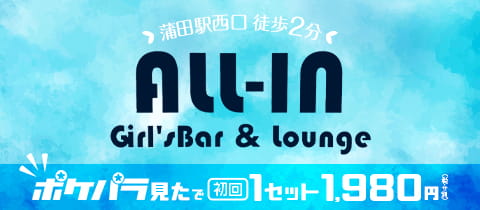 Girl's Bar & Lounge ALL-IN・オールイン - 蒲田のガールズバー