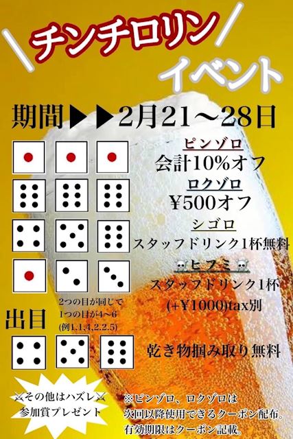 22年2月28日のイベント チンチロリン イベント Girl S Bar Lounge All In オールイン 蒲田のガールズバー ポケパラ