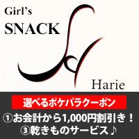 SNACK Harie - 向ヶ丘遊園/登戸のガールズスナック