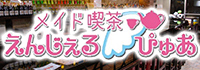 メイド喫茶　えんじぇるぴゅあ