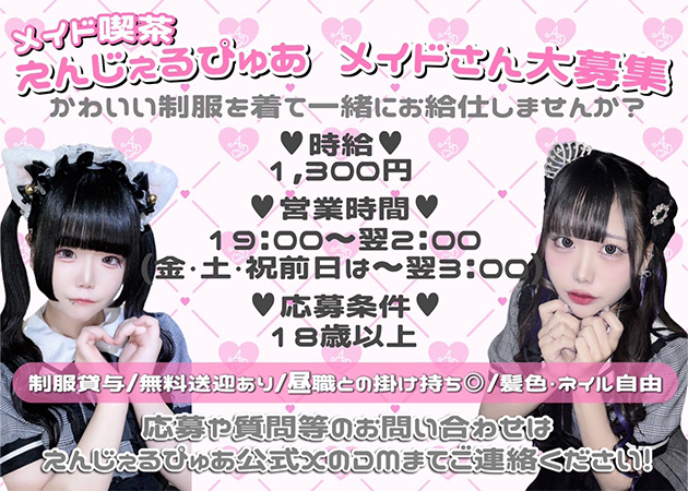 メイド喫茶 えんじぇるぴゅあ 職種:メイド喫茶スタッフ