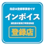 ピックアップニュース 【インボイス登録店】