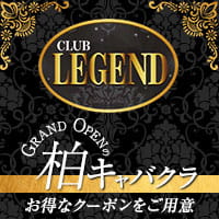 Club Legend - 柏のキャバクラ