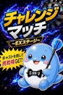 ピックアップニュース 🎯チャレマ~EXステージ~🎯