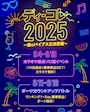 ピックアップニュース 🎯ディーコレ2025 後半戦