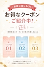 ピックアップニュース 🔰初めての方必見!お得なクーポン紹介⋆͛📢⋆