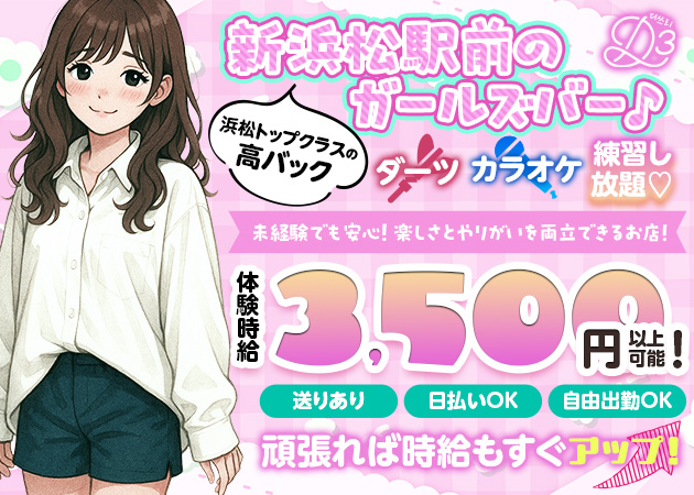 浜松ガールズバー・D3の求人