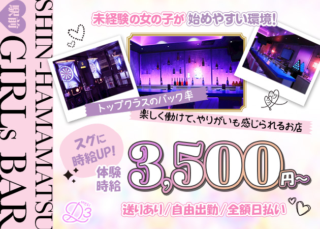 浜松ガールズバー・D3の求人