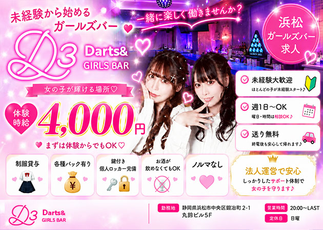 浜松ガールズバー・D3の求人