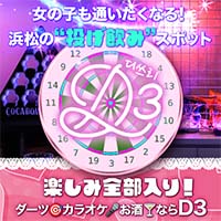D3 - 浜松のガールズバー