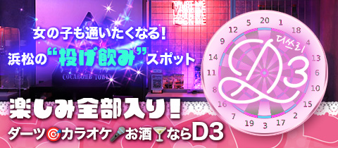 D3・ディースリー - 浜松のガールズバー