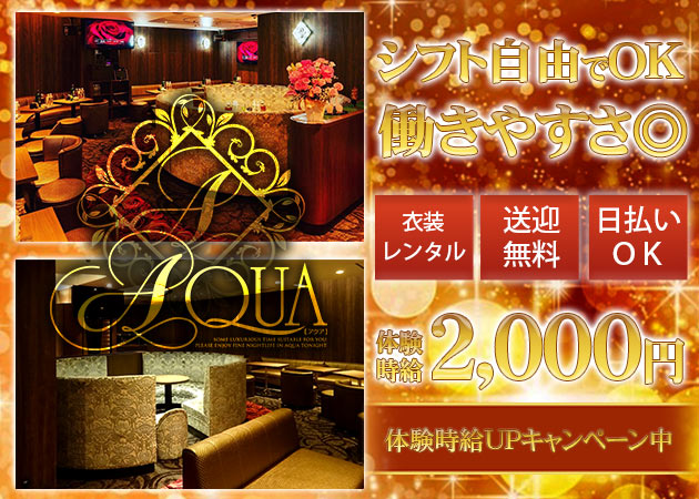 青森市キャバクラ・AQUAの求人
