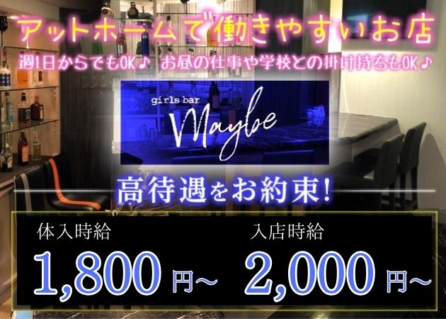 鹿児島/天文館/ガールズバー/girls bar Maybeの求人