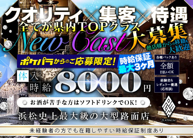 PLATINUM 職種：フロアレディ