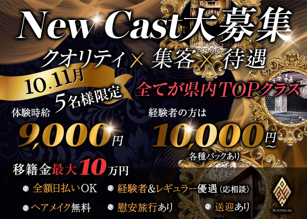 浜松キャバクラ・PLATINUMの求人