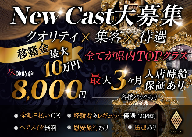 浜松キャバクラ・PLATINUMの求人