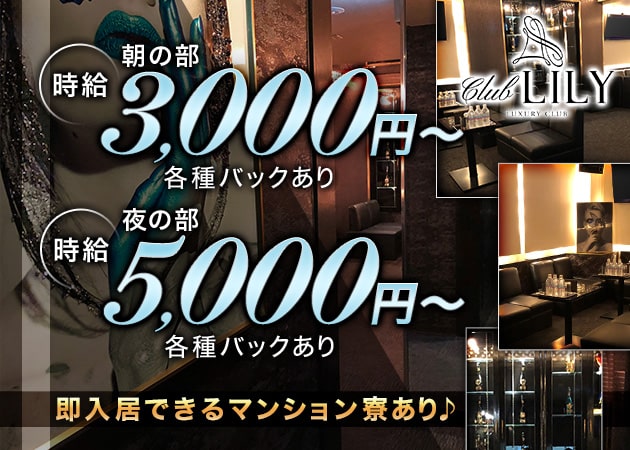 CLUB LILY 職種：フロアレディ