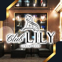 店舗写真 CLUB LILY・リリー - 心斎橋筋のキャバクラ
