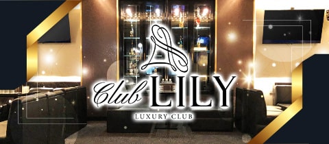 CLUB LILY・リリー - ミナミのキャバクラ