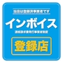 ピックアップニュース 当店はインボイス制度登録済事業者です。