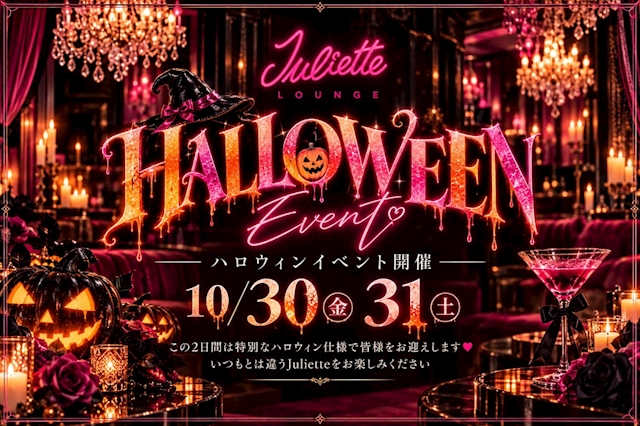 ピックアップニュース Julietteの本気🎃👻🍭💜名物Halloweenイベント開催❗️